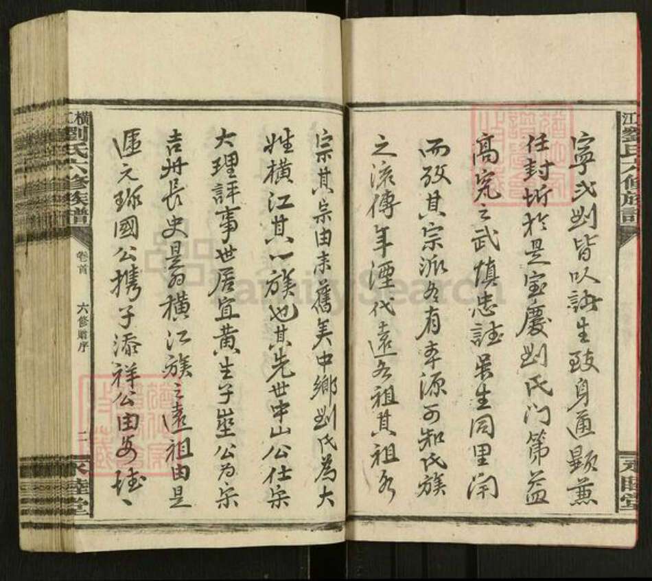 湖南省邵阳市新宁县刘氏永睦堂族谱-横江刘氏六修族谱.pdf电子版预览图2