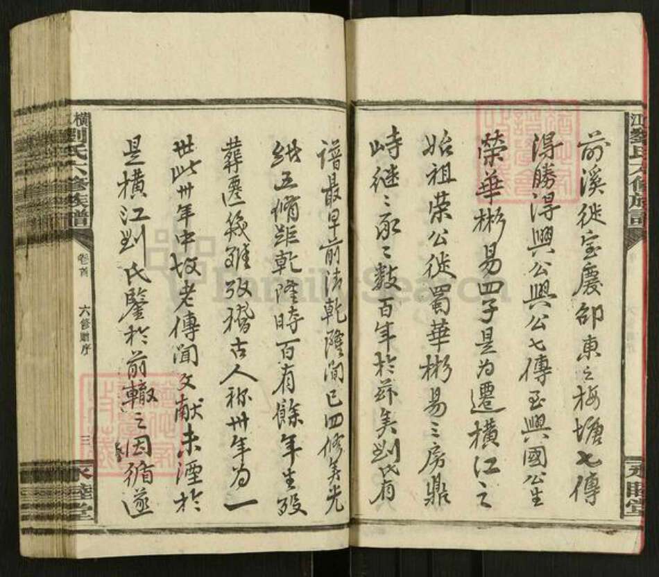 湖南省邵阳市新宁县刘氏永睦堂族谱-横江刘氏六修族谱.pdf电子版预览图3