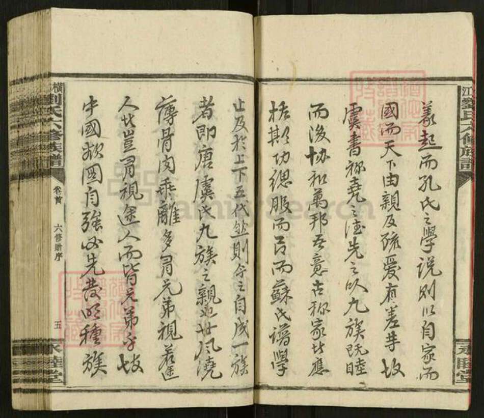 湖南省邵阳市新宁县刘氏永睦堂族谱-横江刘氏六修族谱.pdf电子版预览图5