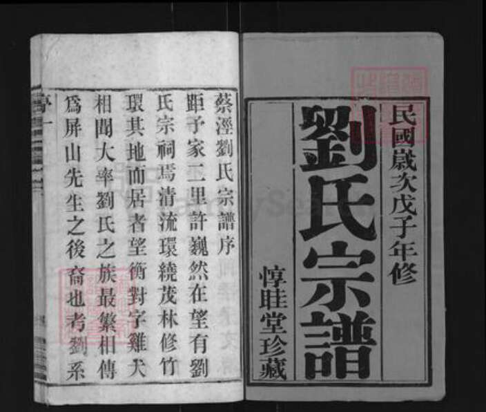 江苏省无锡市江阴市南闸街道刘氏惇睦堂族谱-蔡泾刘氏宗谱.pdf电子版预览图1