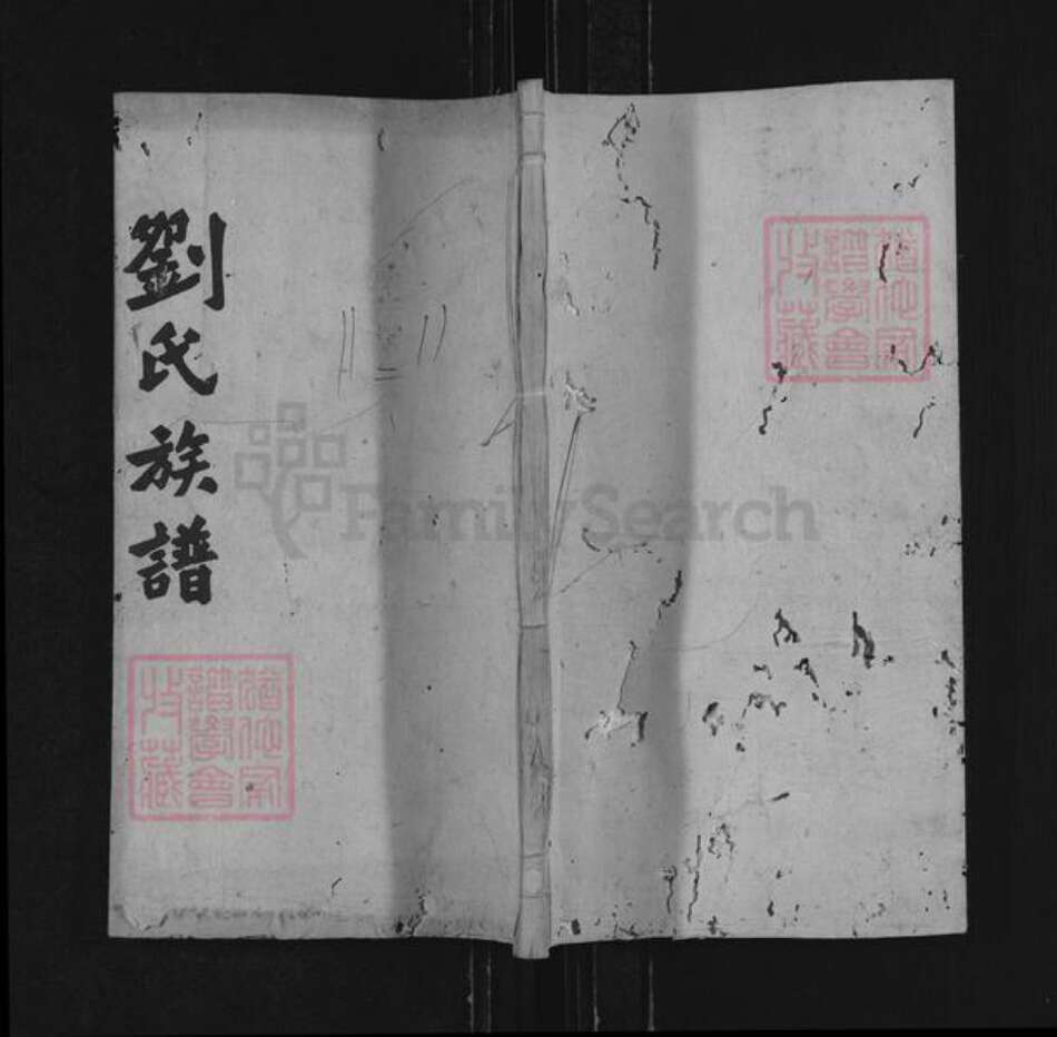 湖南省常德市桃源县刘氏禄阁堂族谱-刘氏族谱.pdf电子版缩略图