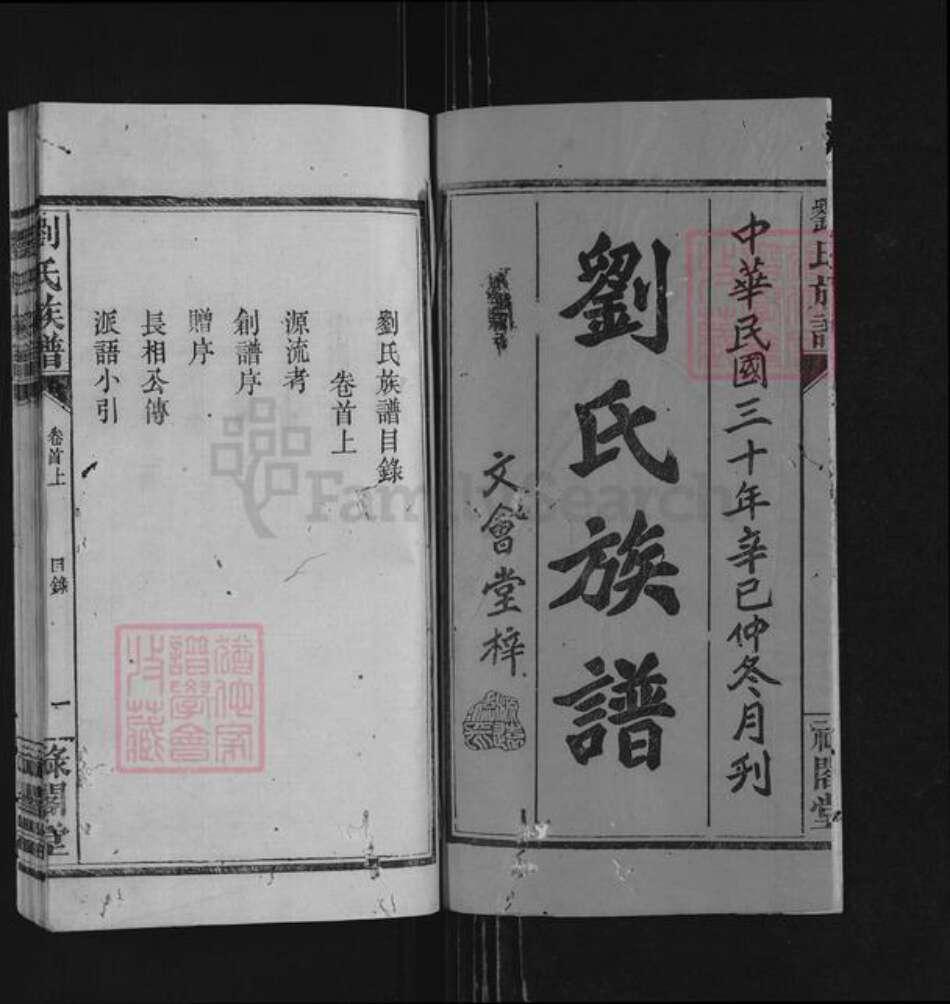 湖南省常德市桃源县刘氏禄阁堂族谱-刘氏族谱.pdf电子版预览图1