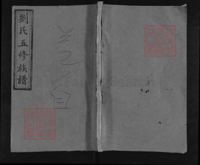 湖南省邵阳市邵东刘氏黎照堂族谱-曲塘刘氏五修族谱.pdf电子版缩略图