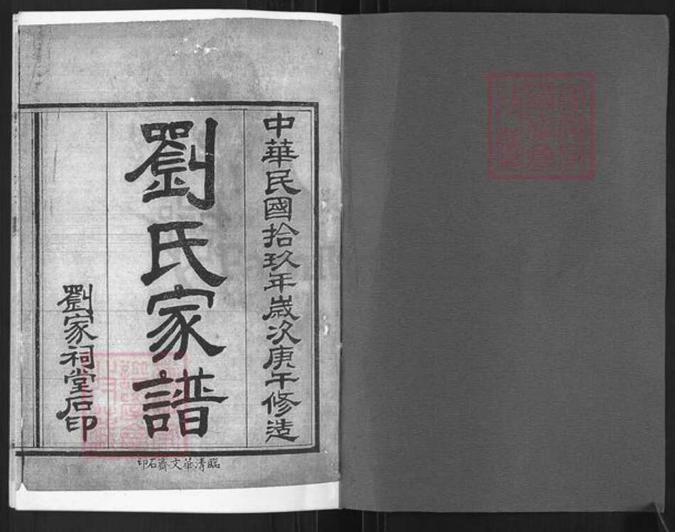 山东省聊城市高唐县清平镇刘氏族谱-刘氏族谱.pdf电子版预览图1