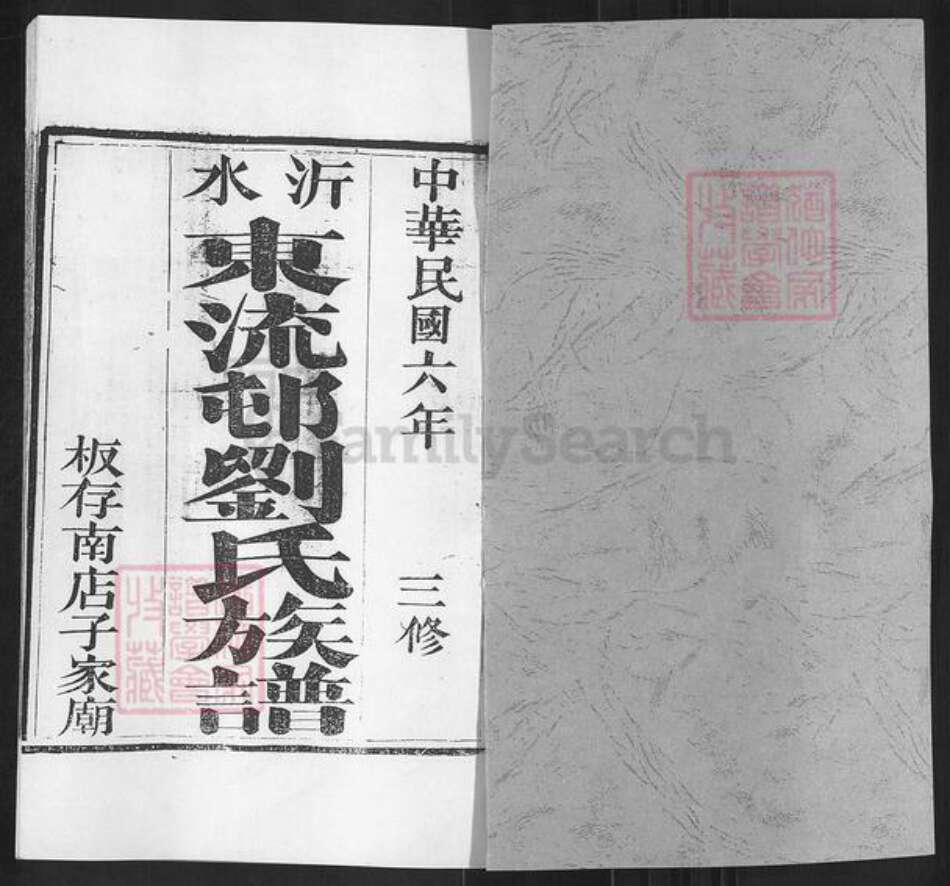 山东省临沂市沂南县大庄镇刘氏族谱-沂水东流村刘氏族谱.pdf电子版预览图1