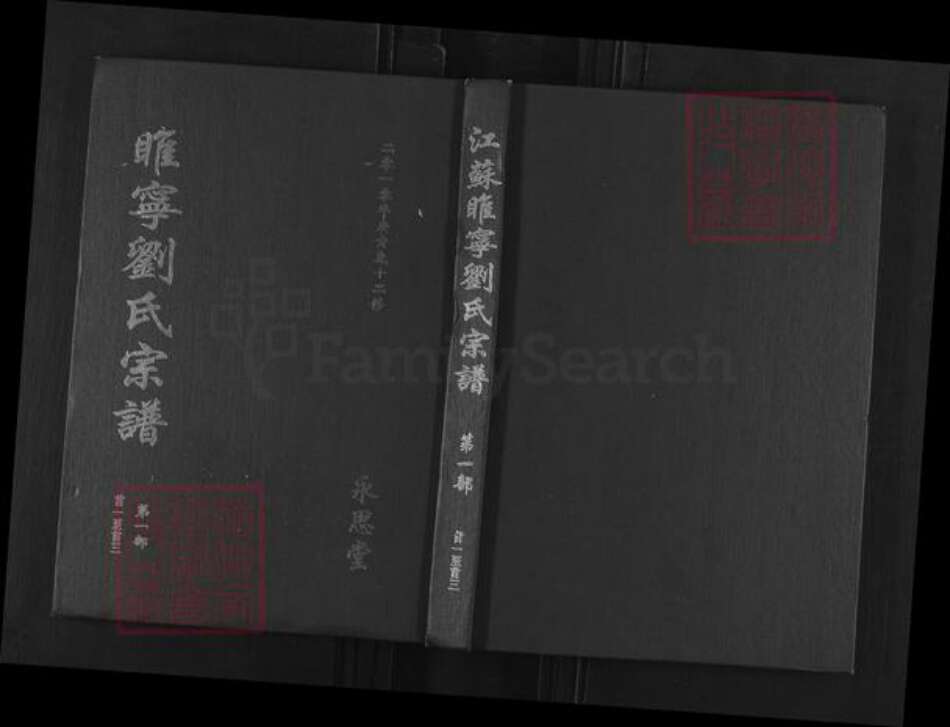 江苏省徐州市睢宁县桃园镇刘氏永思堂族谱-江苏睢宁刘氏宗谱.pdf电子版缩略图