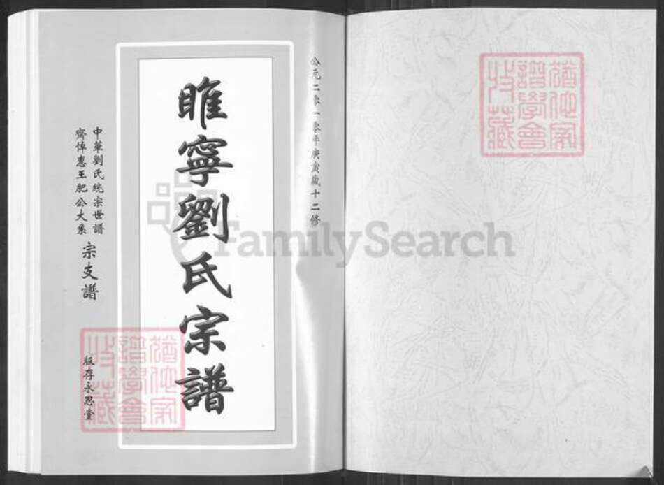 江苏省徐州市睢宁县桃园镇刘氏永思堂族谱-江苏睢宁刘氏宗谱.pdf电子版预览图1