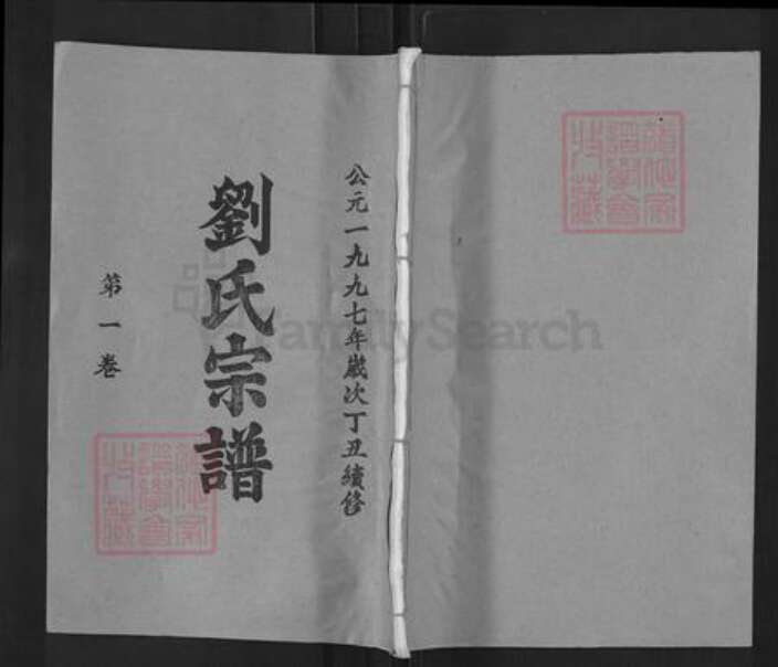 湖北省武汉市武昌区刘氏天禄堂族谱-刘氏宗谱.pdf电子版缩略图