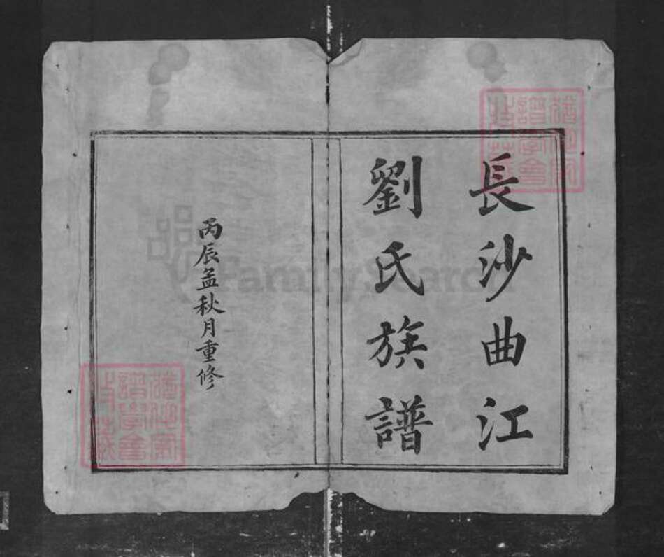 湖南省长沙市刘氏族谱-长沙曲江刘氏族谱.pdf电子版缩略图