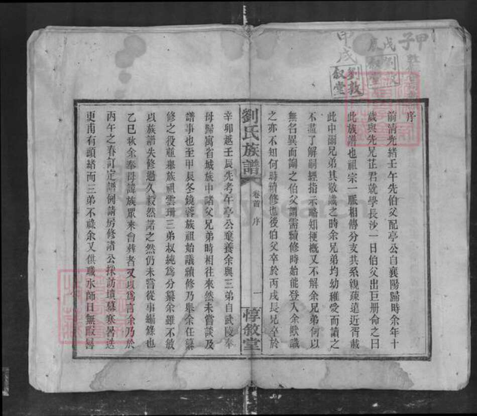 湖南省长沙市刘氏族谱-长沙曲江刘氏族谱.pdf电子版预览图1