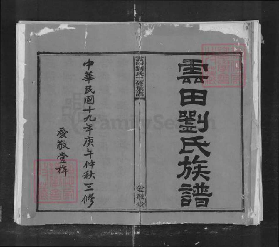 湖南省株洲市刘氏族谱-云田刘氏三修族谱.pdf电子版缩略图