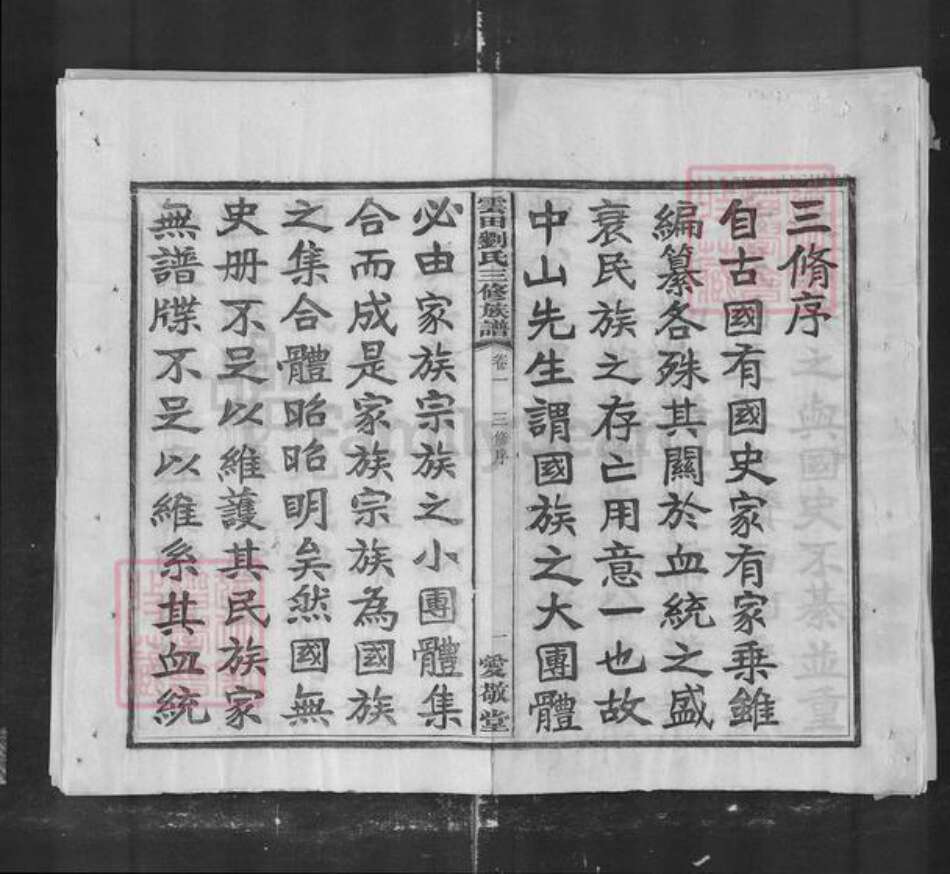 湖南省株洲市刘氏族谱-云田刘氏三修族谱.pdf电子版预览图1