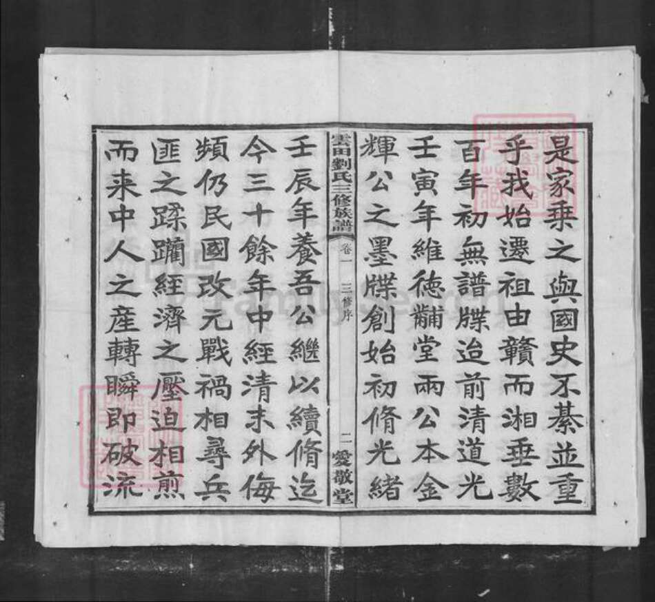 湖南省株洲市刘氏族谱-云田刘氏三修族谱.pdf电子版预览图2