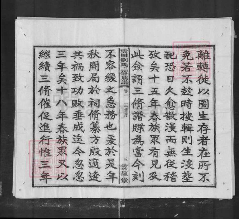 湖南省株洲市刘氏族谱-云田刘氏三修族谱.pdf电子版预览图3