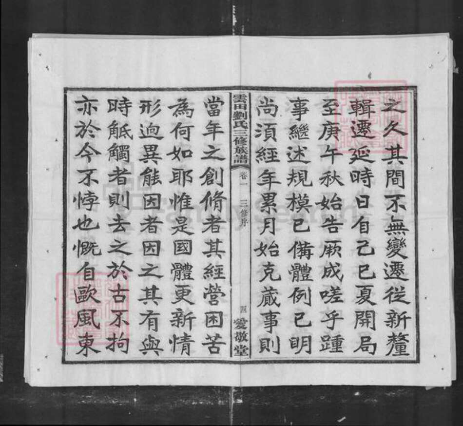 湖南省株洲市刘氏族谱-云田刘氏三修族谱.pdf电子版预览图4