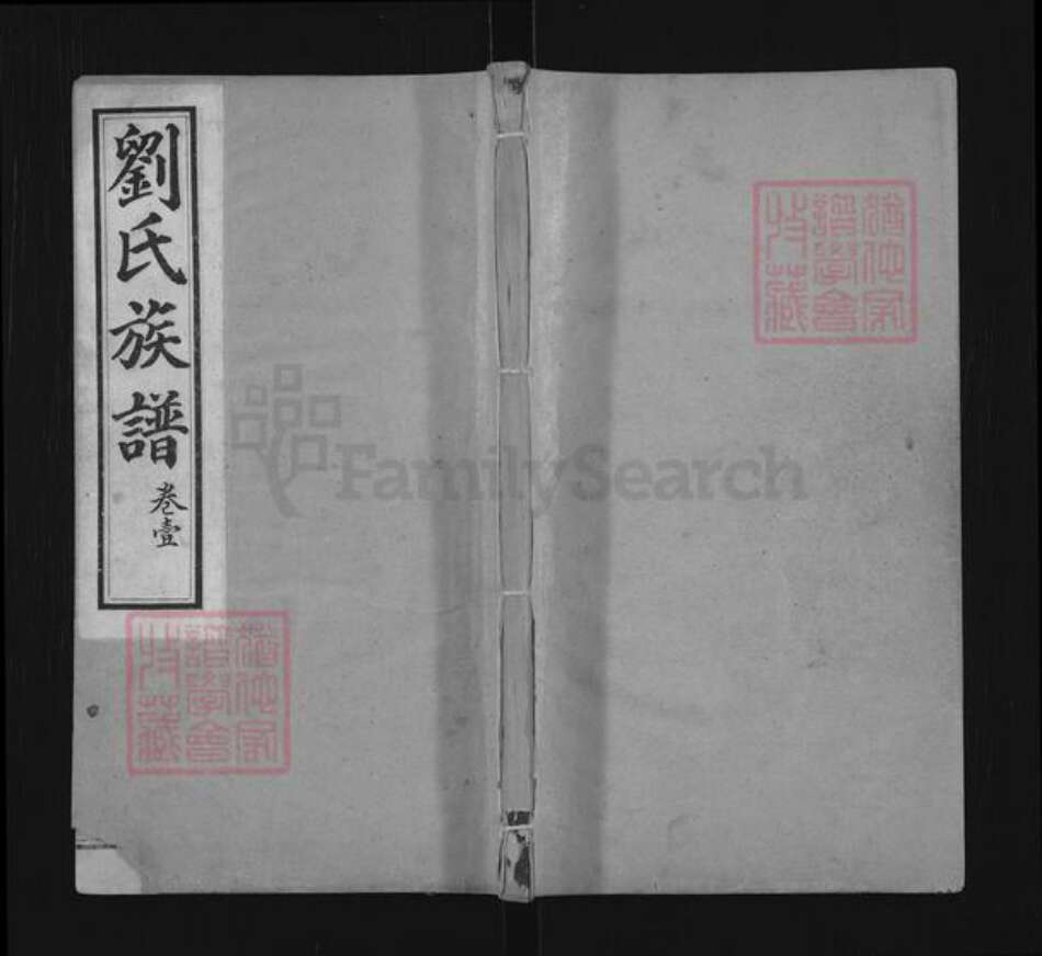 山东省济南市平阴县刘氏本立堂族谱-刘氏族谱.pdf电子版缩略图