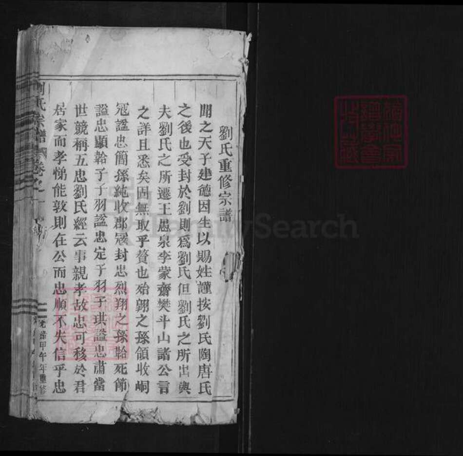 浙江省丽水市缙云县石笕乡刘氏族谱-刘氏宗谱.pdf电子版预览图1