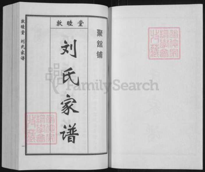 河北省沧州黄骅市黄骅镇刘氏敦睦堂族谱-刘氏家谱.pdf电子版预览图1