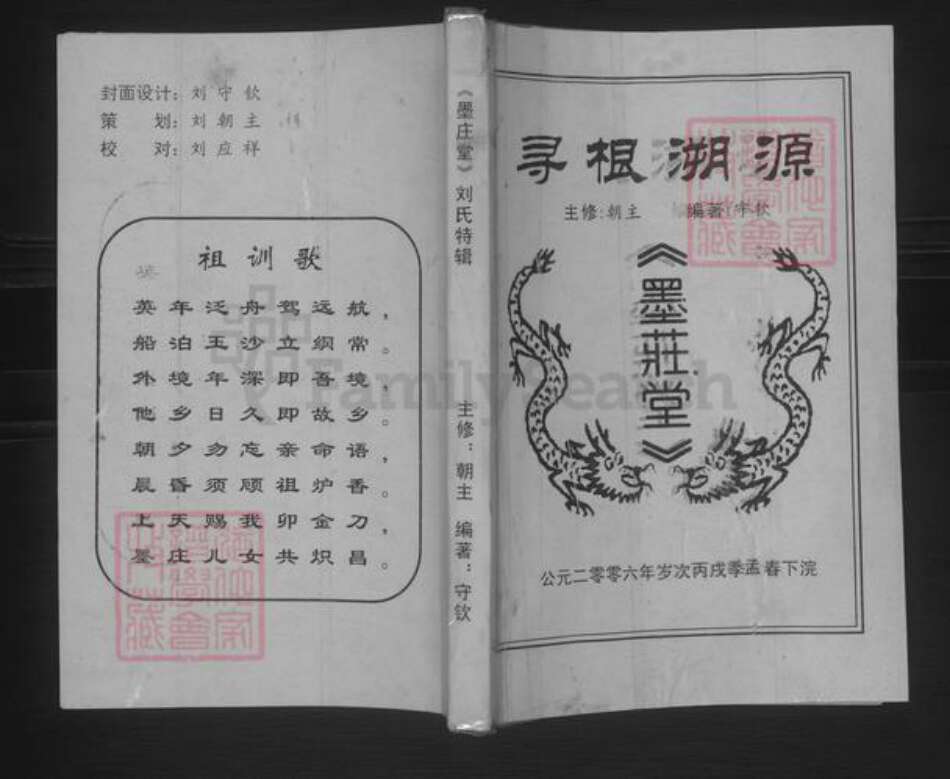 湖北省荆州市监利县刘氏墨庄堂族谱-刘氏族谱.pdf电子版缩略图