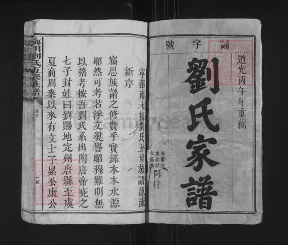 江西省赣州市宁都县固村镇刘氏族谱-梅川刘氏五修族谱.pdf电子版预览图1