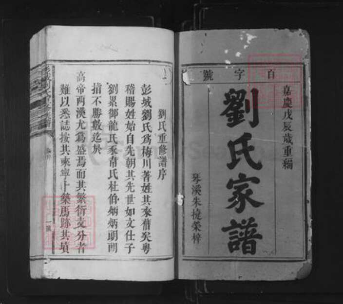 江西省赣州市宁都县田端口乡刘氏孝思堂族谱-彭城刘氏重修族谱.pdf电子版预览图1