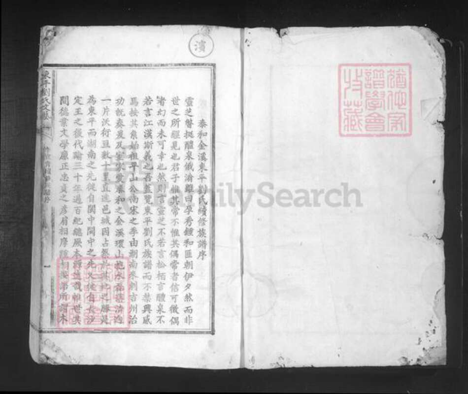 江西省吉安市泰和市刘氏承德堂族谱-东平刘氏文艺.pdf电子版预览图1