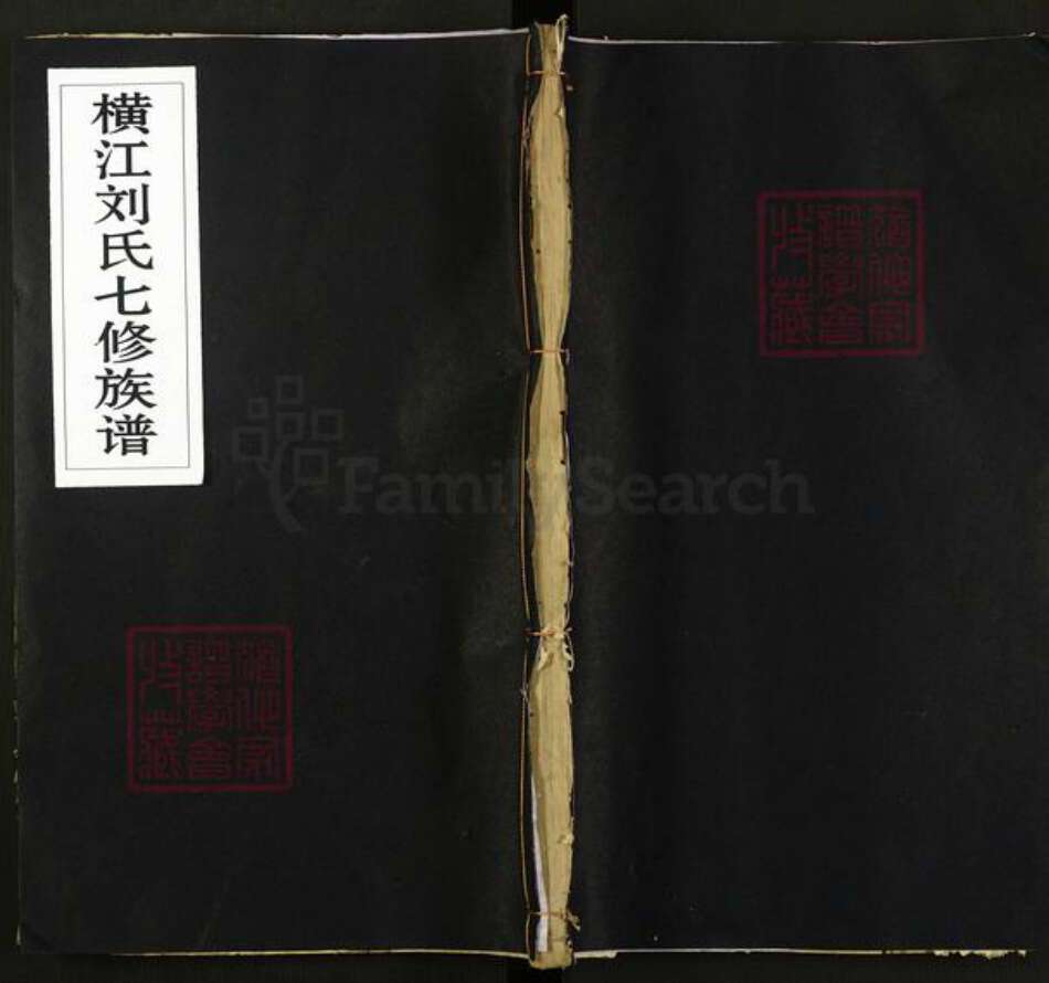 江西省赣州市石城县横江镇刘氏族谱-横江刘氏七修族谱.pdf电子版缩略图