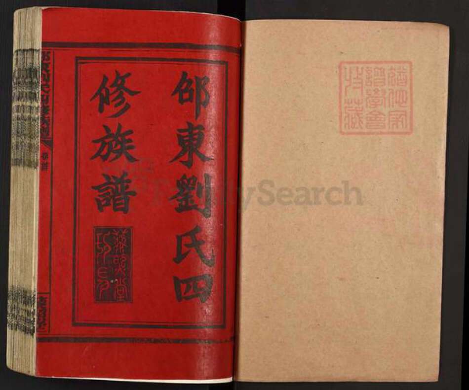 湖南省邵阳市新宁县刘氏藜照堂族谱-邵东刘氏四修族谱.pdf电子版预览图1