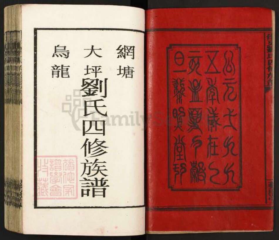 湖南省邵阳市新宁县刘氏藜照堂族谱-邵东刘氏四修族谱.pdf电子版预览图2