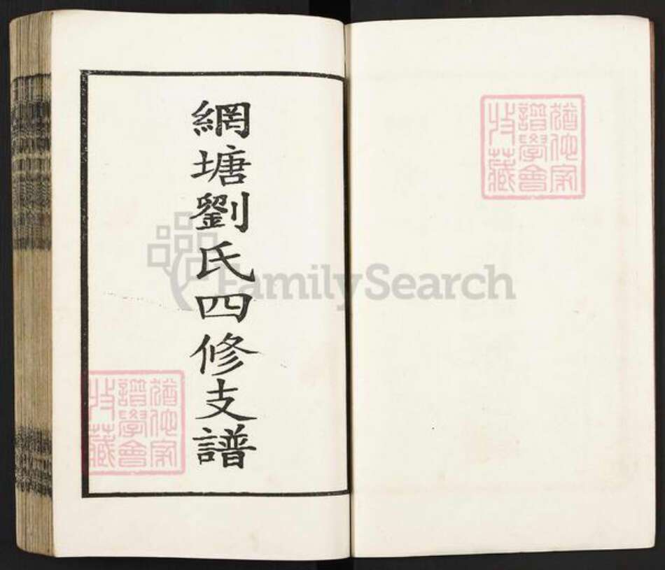 湖南省邵阳市新宁县刘氏藜照堂族谱-邵东刘氏四修族谱.pdf电子版预览图3