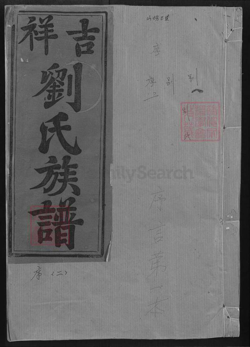 江西省抚州市广昌县甘竹镇刘氏族谱-吉祥刘希旻公族谱.pdf电子版缩略图