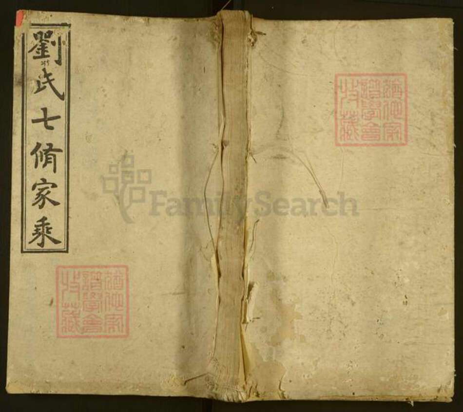 湖南省永州市祁阳县刘氏族谱-刘氏七修族谱.pdf电子版缩略图