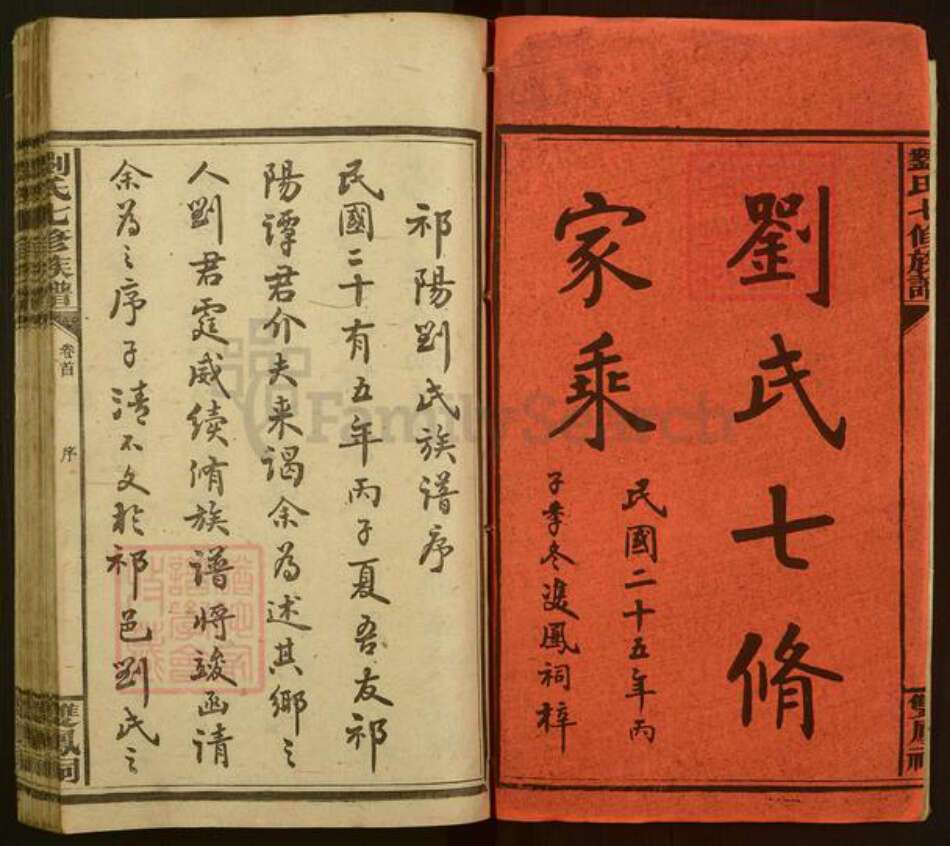 湖南省永州市祁阳县刘氏族谱-刘氏七修族谱.pdf电子版预览图2