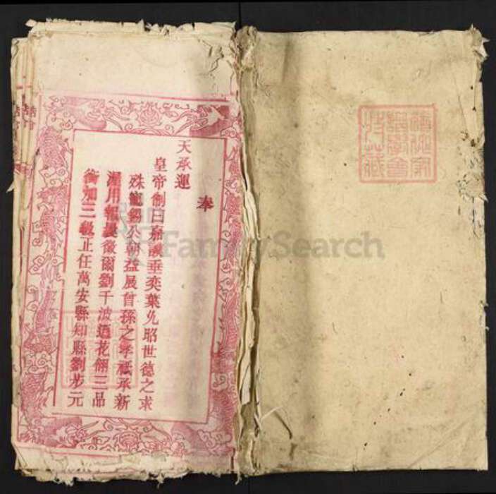 安徽省安庆市岳西县和平乡刘氏亲睦堂族谱-刘氏族谱.pdf电子版缩略图