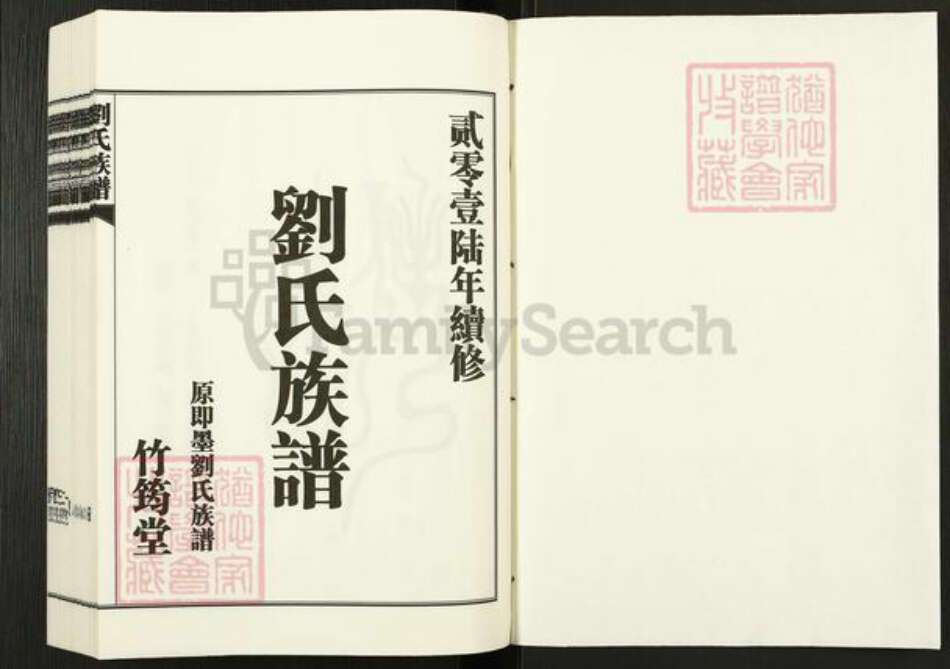 山东省青岛市崂山区刘氏竹筠堂族谱-青岛九水刘氏族谱.pdf电子版预览图1