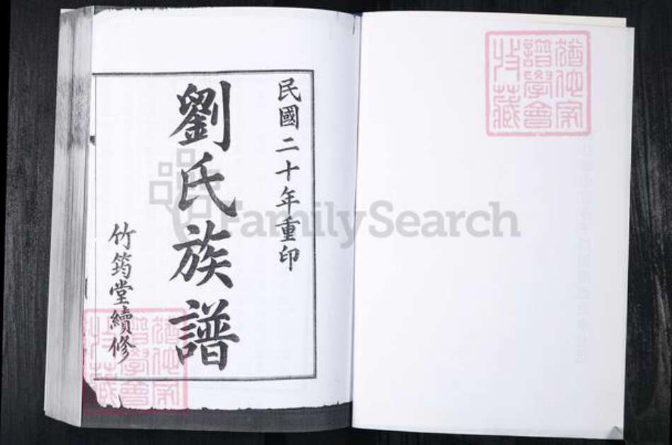 山东省青岛市崂山区刘氏族谱-西九水社区刘氏族谱.pdf电子版预览图1