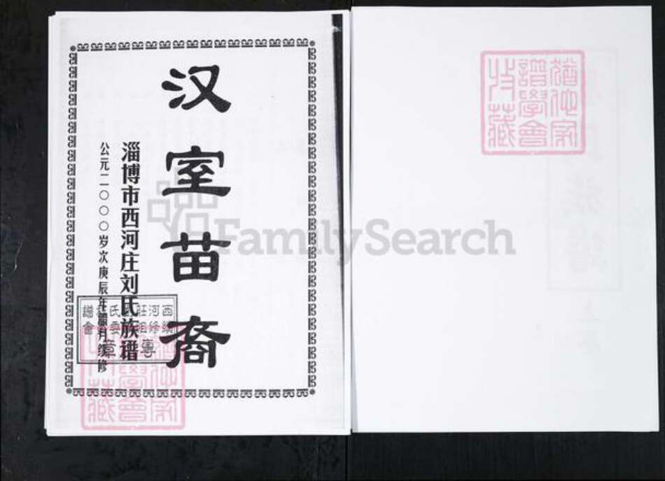 山东省淄博市刘氏族谱-刘氏族谱.山东桓台后刘村[上下卷].pdf电子版预览图2