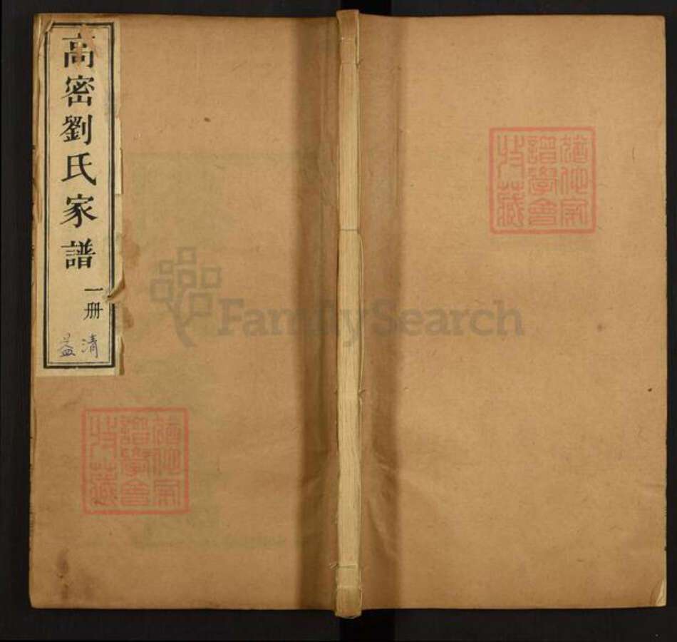 山东省潍坊市高密市夏庄镇刘氏族谱-高密刘氏家谱.pdf电子版缩略图