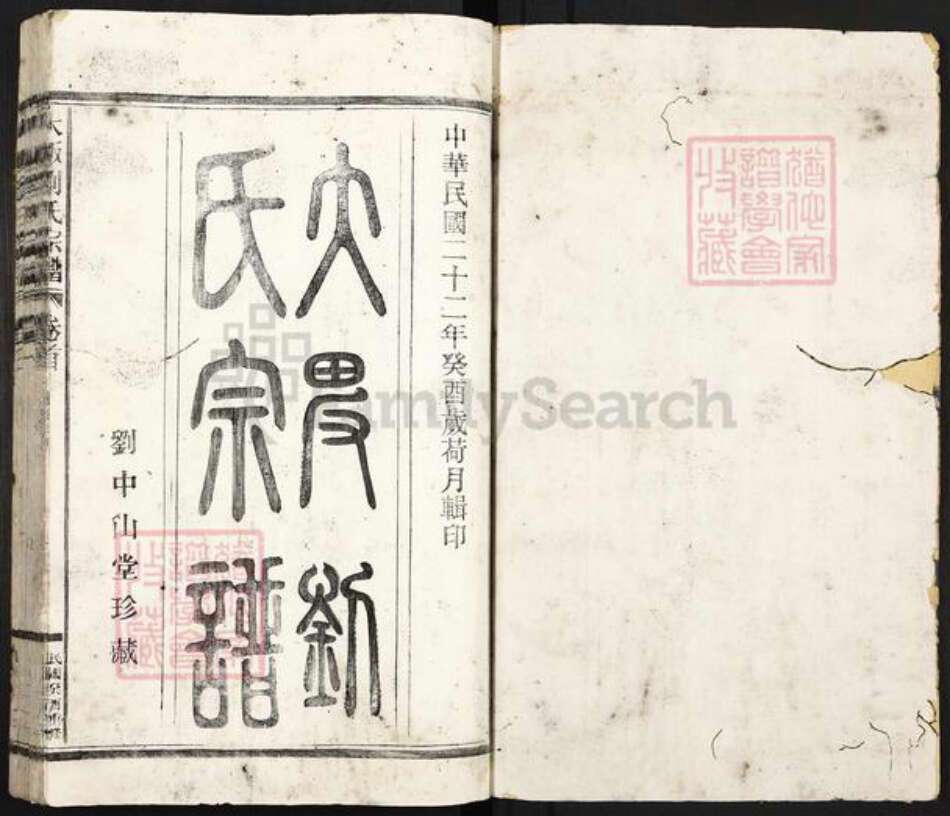 浙江省丽水市龙泉市安仁镇刘氏中山堂族谱-大畈刘氏宗谱.pdf电子版预览图1