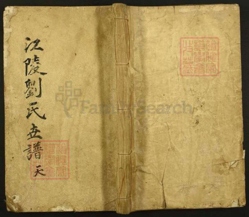 湖北省荆州市江陵县刘氏族谱-江陵刘氏世谱.pdf电子版缩略图