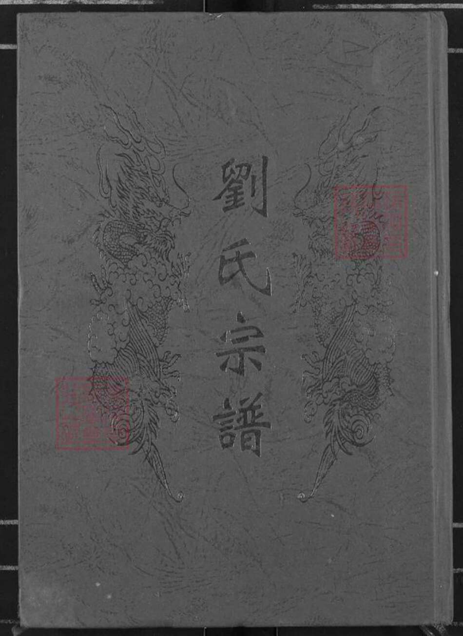 湖北省黄冈市罗田县匡河镇刘氏族谱-刘氏宗谱.pdf电子版缩略图