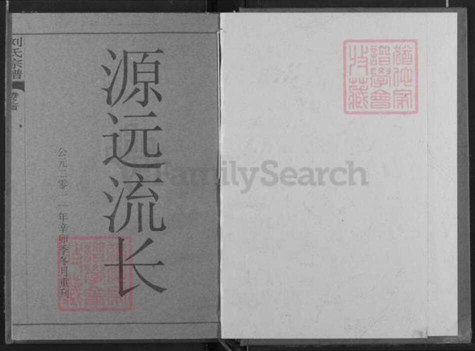 湖北省黄冈市罗田县匡河镇刘氏族谱-刘氏宗谱.pdf电子版预览图1