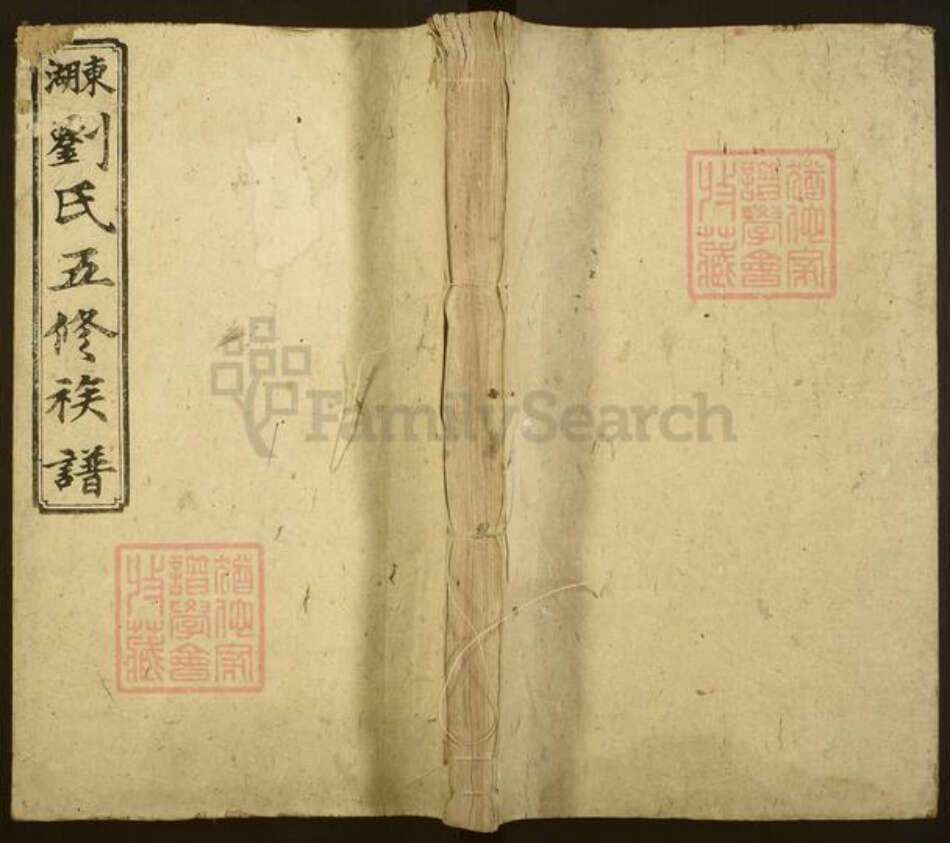 湖南省衡阳市刘氏敦本堂族谱-东湖刘氏五修族谱.pdf电子版缩略图