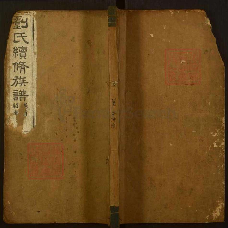 湖南省湘潭市湘乡市湘乡刘氏诒谷堂族谱-刘氏续修族谱.pdf电子版缩略图