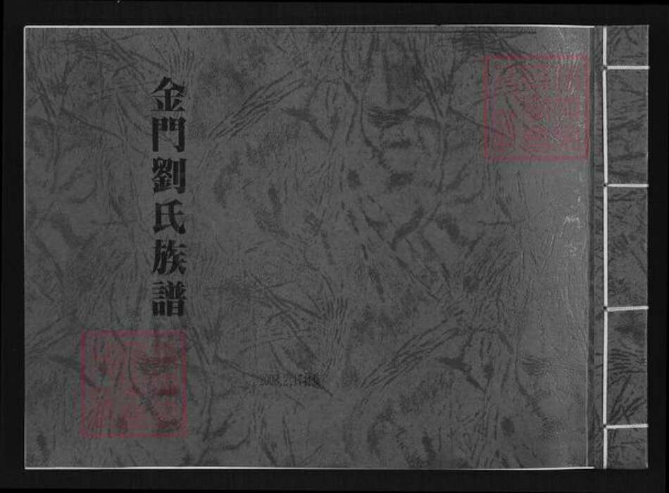 福建省泉州市金门县刘氏族谱-金门刘氏族谱.pdf电子版缩略图