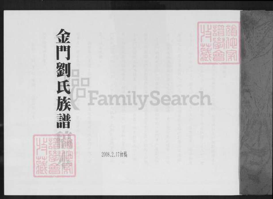 福建省泉州市金门县刘氏族谱-金门刘氏族谱.pdf电子版预览图1