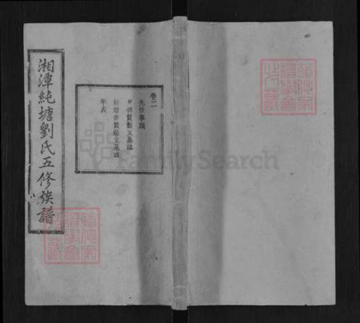 湖南省湘潭市湘潭县锦石乡刘氏笃本堂族谱-湘潭纯塘刘氏五修族谱.pdf电子版缩略图