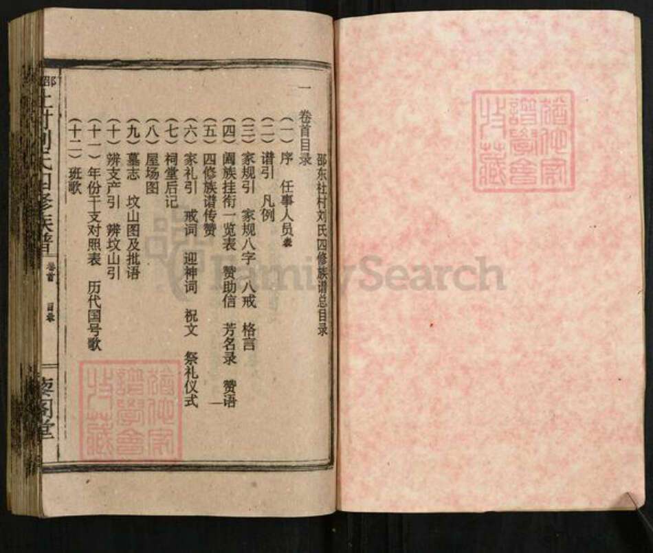 湖南省邵阳市邵东市廉桥镇刘氏藜阁堂族谱-邵东社村刘氏四修族谱.pdf电子版预览图1