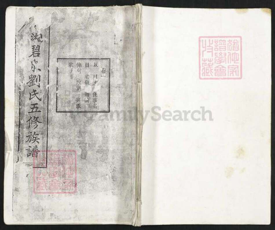 湖南省湘潭市湘潭县河口镇刘氏藜光堂族谱-中湘碧泉刘氏五修族谱.pdf电子版缩略图