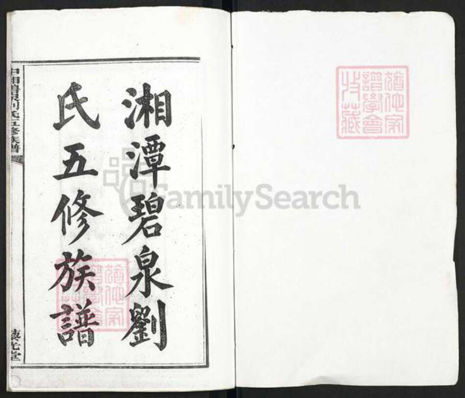 湖南省湘潭市湘潭县河口镇刘氏藜光堂族谱-中湘碧泉刘氏五修族谱.pdf电子版预览图1